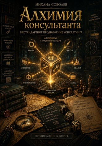 Михаил Соболев. Алхимия консультанта