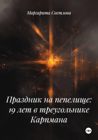 . Праздник на пепелище: 19 лет в треугольнике Карпмана