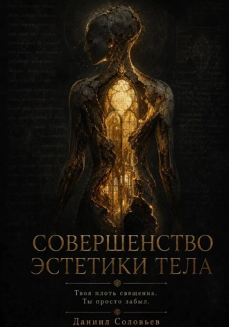Даниил Соловьев. Эстетика совершенства тела