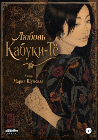 Мария Шумская. Любовь на Кабуки-Тё