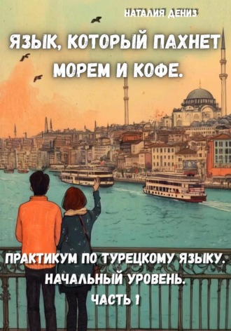 Наталия Дениз. Язык, который пахнет морем и кофе