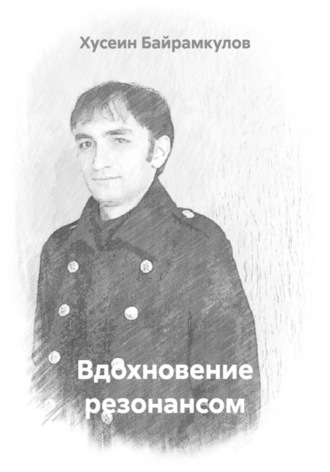 . Вдохновение резонансом