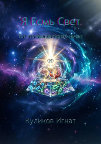 Игнат Куликов. Я Есмь Свет, тот что был до твоего имени