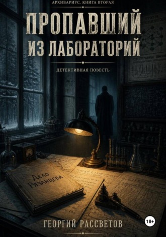 Георгий Рассветов. Пропавший из лаборатории