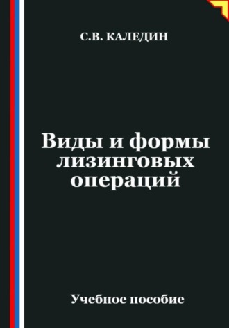 Сергей Каледин. Виды и формы лизинговых операций