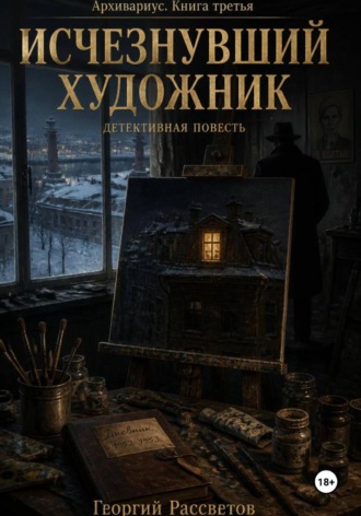 Георгий Рассветов. Исчезнувший художник
