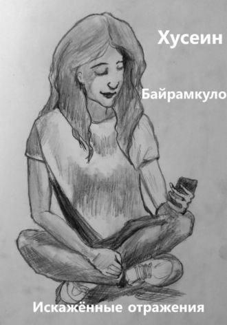 Хусеин Байрамкулов. Искажённые отражения