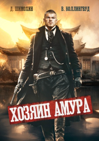 Виктор Коллингвуд. Хозяин Амура