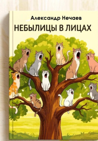 Александр Нечаев. Небылицы в лицах