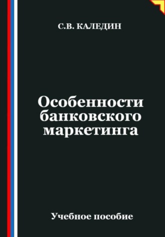 Сергей Каледин. Особенности банковского маркетинга