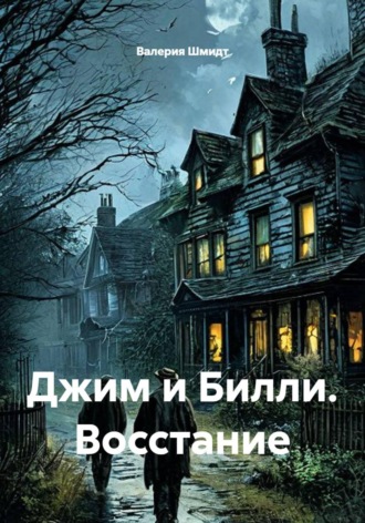 Валерия Шмидт. Джим и Билли. Восстание