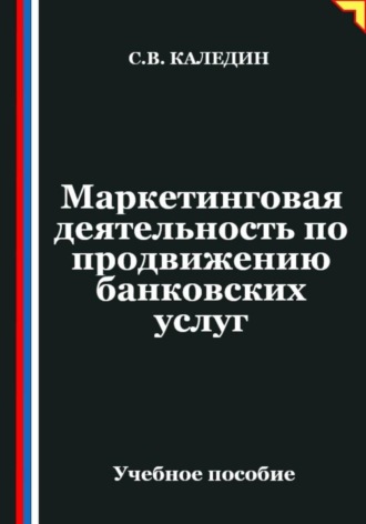 Сергей Каледин. Маркетинговая деятельность по продвижению банковских услуг