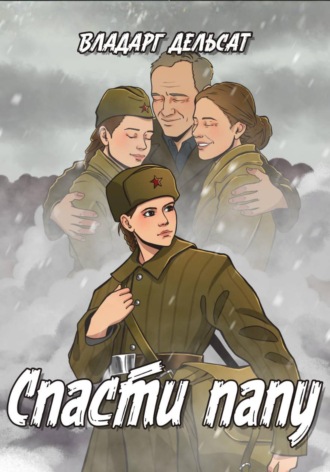 Владарг Дельсат. Спасти папу