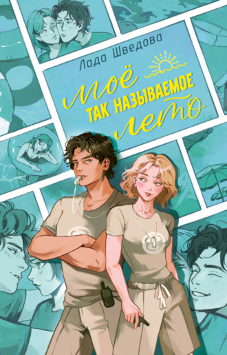 Лада Шведова. Мое так называемое лето