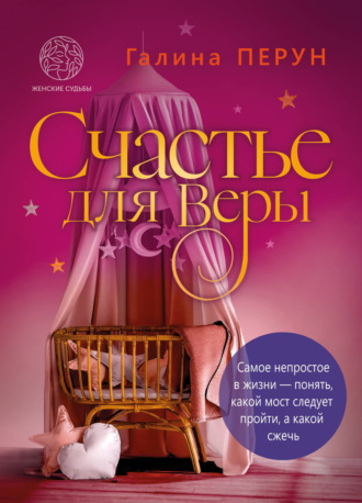 . Счастье для Веры