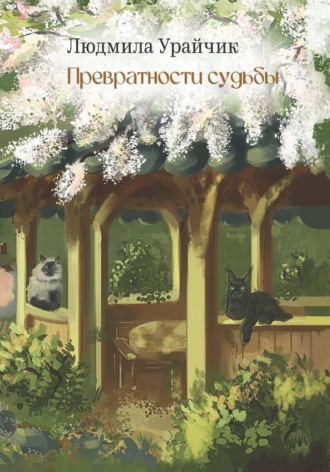 Людмила Урайчик. Превратности судьбы