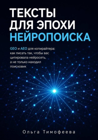 . Тексты для эпохи нейропоиска GEO и AEO для копирайтера: как писать так, чтобы вас цитировала нейросеть, а не только находил поисковик