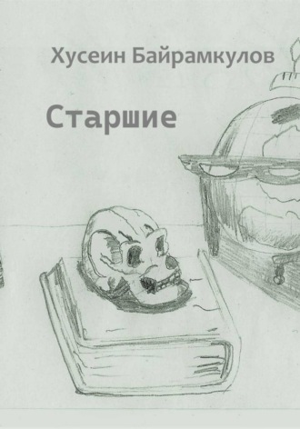 . Старшие