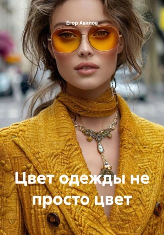 . Цвет одежды не просто цвет