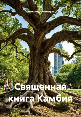 Александр Кузнецов. Священная книга Камбия