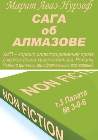 Марат Аваз-Нурзеф. Сага об Алмазове, т.3, Палата= 3-0-6