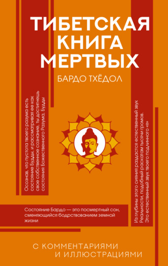 . Тибетская Книга мертвых (Бардо Тхёдол). С комментариями и иллюстрациями