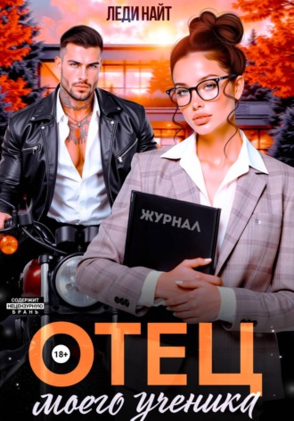 Леди Найт. Отец моего ученика