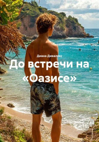 Диана Дивалекс. До встречи на «Оазисе»