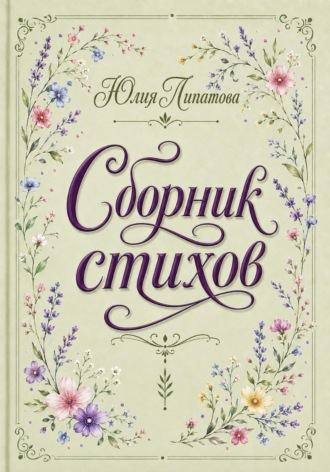 Юлия Липатова. Сборник стихов