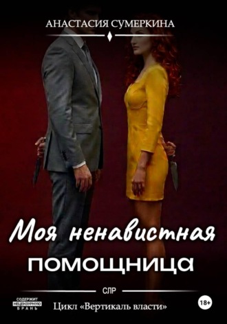 Анастасия Сумеркина. Моя ненавистная помощница