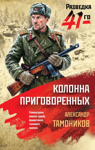 Александр Тамоников. Колонна приговоренных