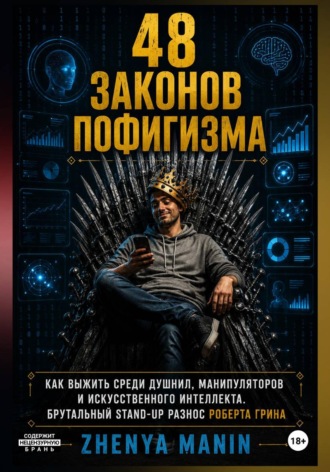 Zhenya ManIn. 48 законов пофигизма. Как не стать офисным параноиком по советам Роберта Грина