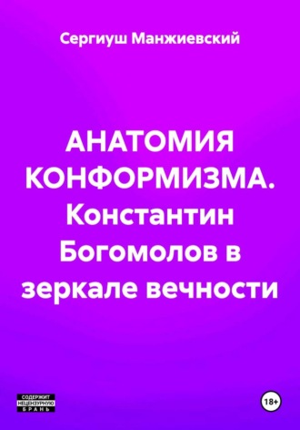 . АНАТОМИЯ КОНФОРМИЗМА. Константин Богомолов в зеркале вечности