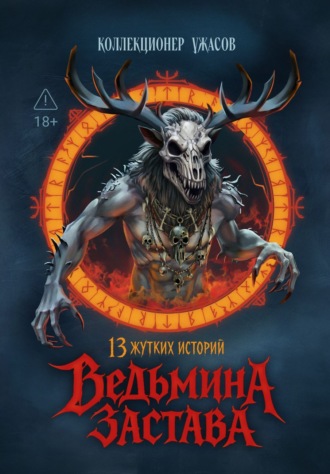 Антология. Ведьмина застава. 13 жутких историй