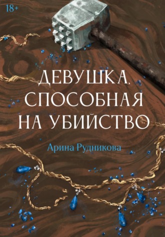 Арина Рудникова. Девушка, способная на убийство