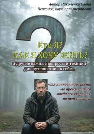 . КТО Я? КАК я хочу жить?