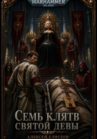 Алексей Елисеев. Warhammer 40,000. Семь Клятв Святой Девы