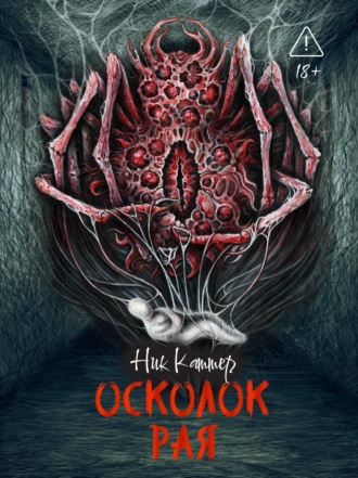 Ник Картер. Осколок рая
