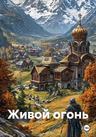 Илья Лакеев. Живой огонь