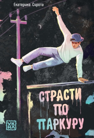 Екатерина Сирота. Страсти по паркуру