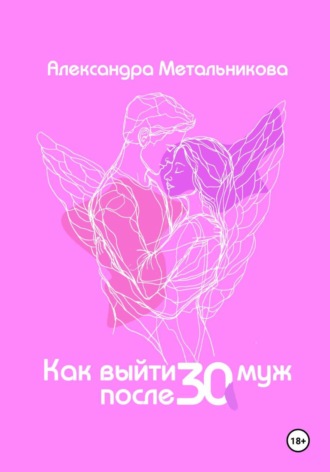 Метальникова Александра. Как выйти замуж после 30