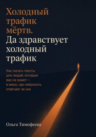 . Холодный трафик мёртв. Да здравствует холодный трафик