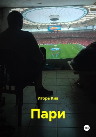 Игорь Кив. Пари