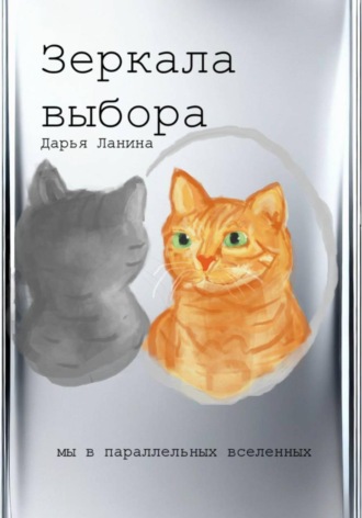 . Зеркала выбора