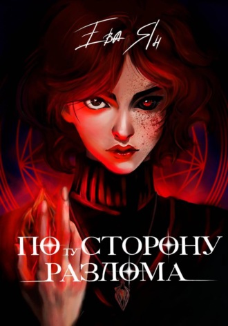 Ева Ян. По ту сторону разлома