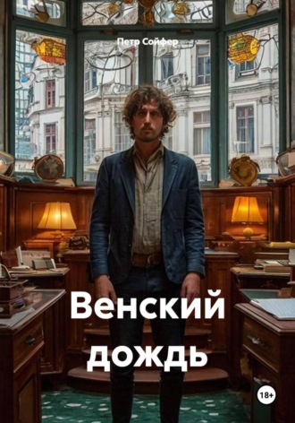 Петр Сойфер. Венский дождь