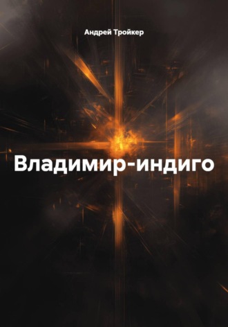 Андрей Тройкер. Владимир-индиго