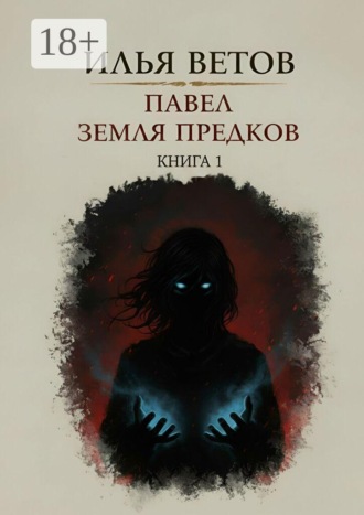 . Павел. Земля предков. Книга 1