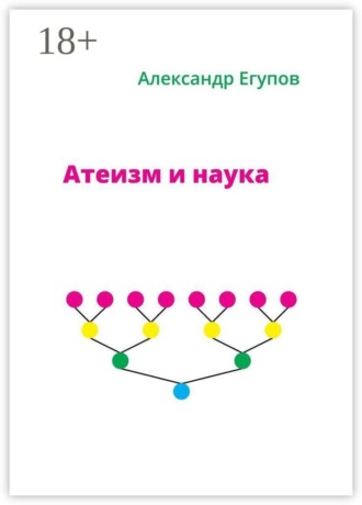 . Атеизм и наука
