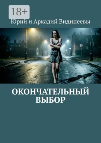 Юрий и Аркадий Видинеевы. Окончательный выбор